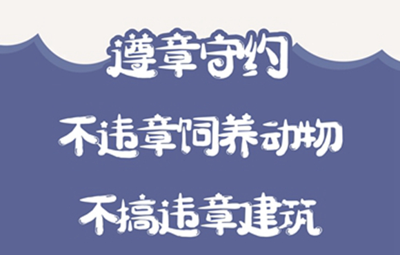 08遵章守约，不违章饲养动物，不搞违章建筑_b.jpg