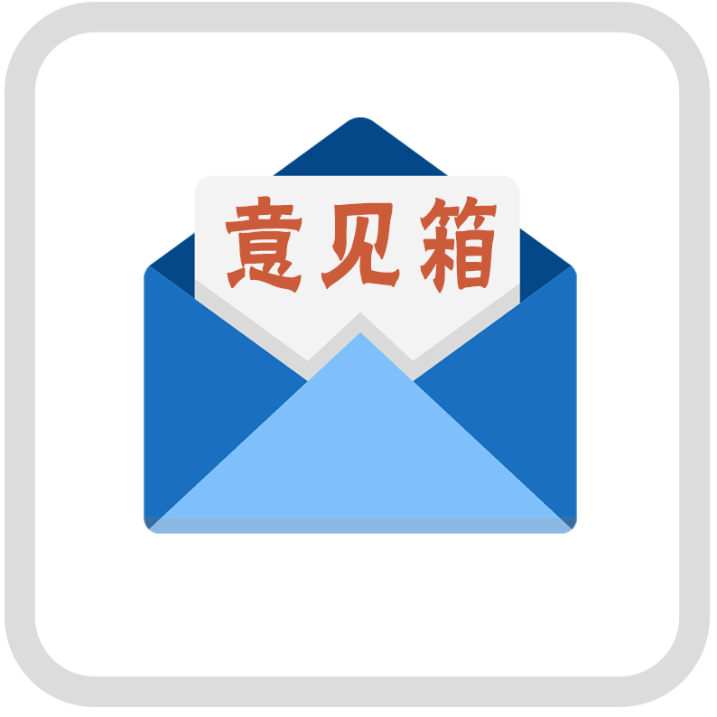 意见箱1.png