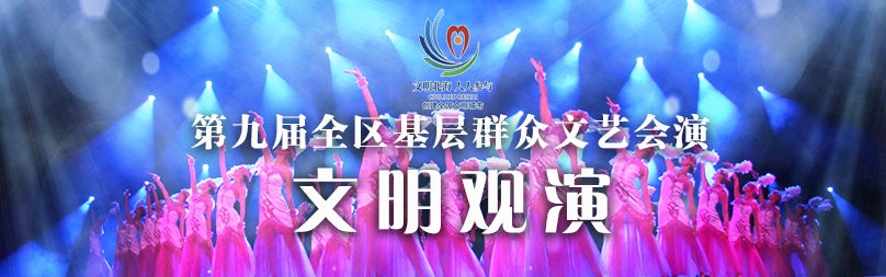 文明观演（北海文明网）.png